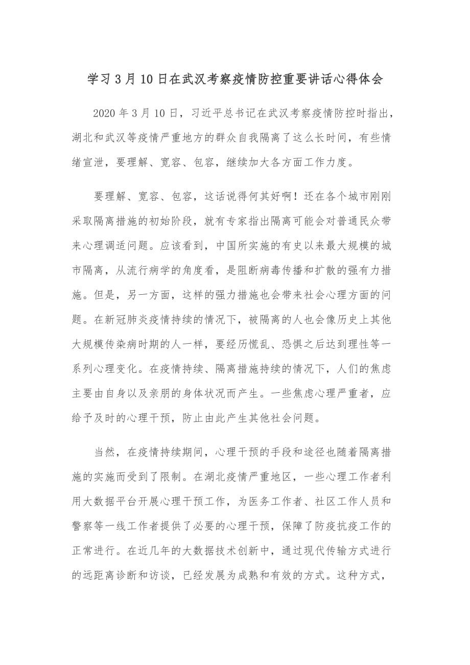 学习3月10日在武汉考察疫情防控重要讲话心得体会_第1页