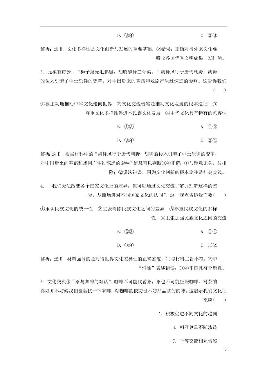 通用高考政治新设计一轮复习第三模块文化生活第二单元文化传承与创新第三课文化的多样性与文化传播讲义_第5页