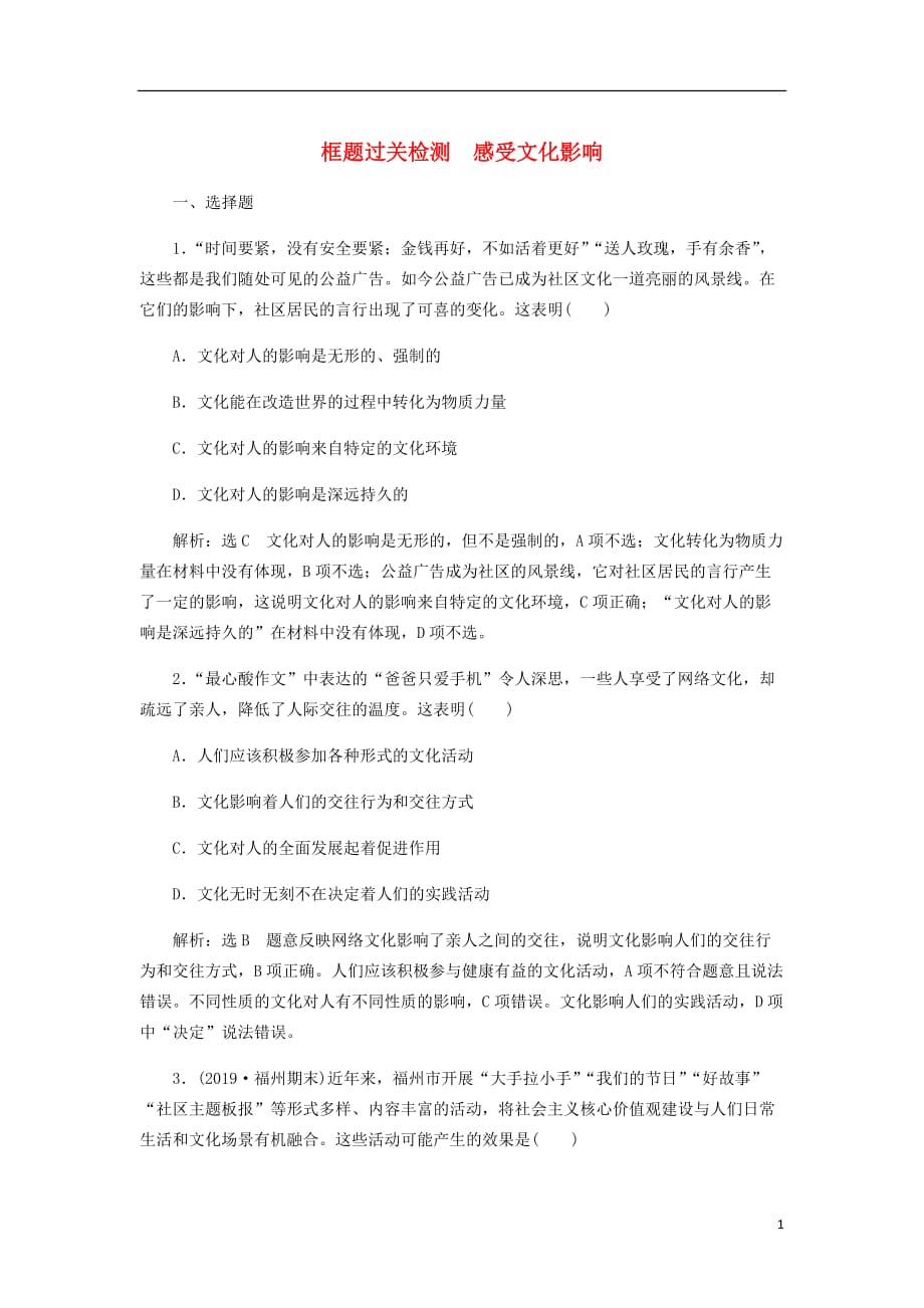 通用高考政治一轮复习框题过关检测感受文化影响_第1页