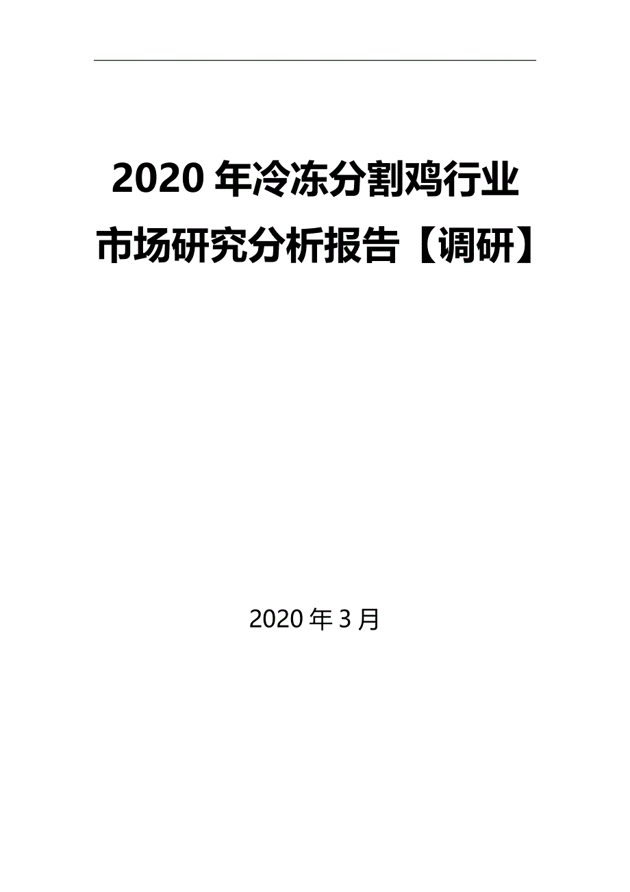 2020年冷冻分割鸡行业市场研究分析报告【调研】_第1页