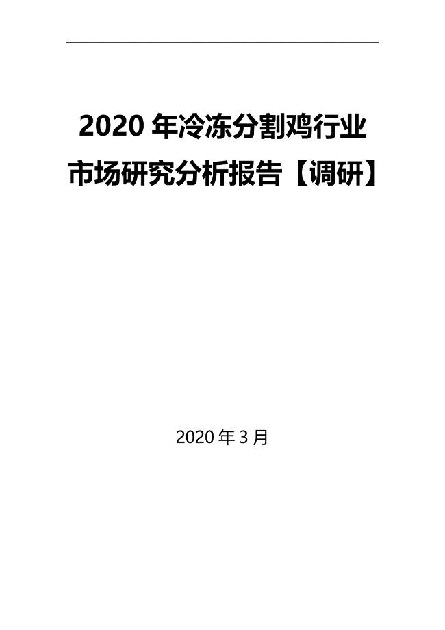 2020年冷冻分割鸡行业市场研究分析报告【调研】