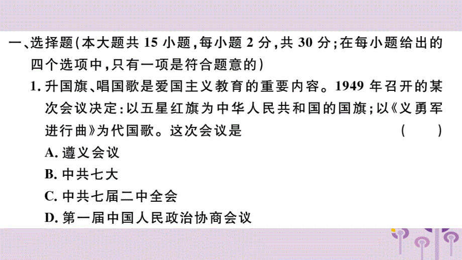 （玉林专版）八年级历史下册第一单元中华人民共和国的成立和巩固检测卷习题课件新人教版_第2页