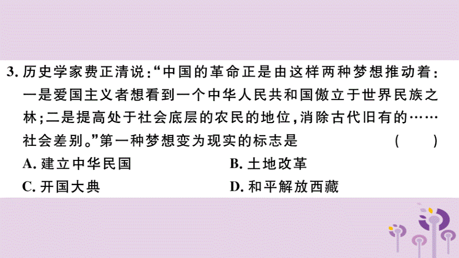 （玉林专版）八年级历史下册第一单元中华人民共和国的成立和巩固检测卷习题课件新人教版_第4页