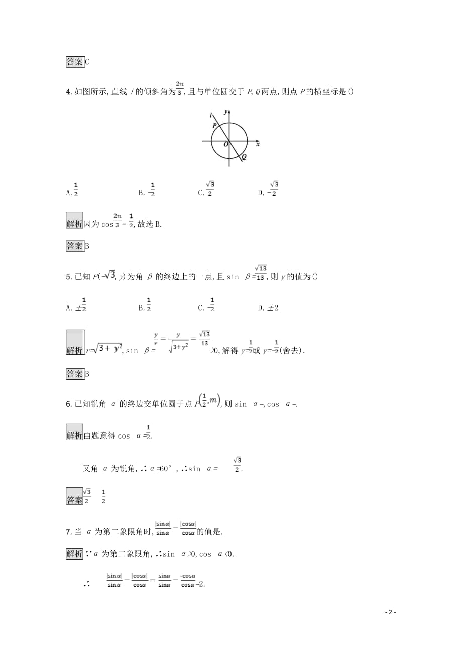 高中数学第一章三角函数1.4正弦函数和余弦函数的定义与诱导公式1.4.1_1.4.2单位圆与任意角的正弦函数余弦函数的定义单位圆与周期性课后篇巩固探究含解析北师大必修4_第2页