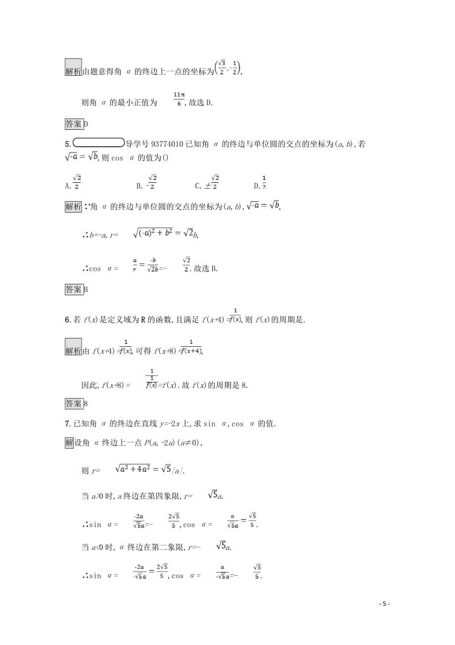 高中数学第一章三角函数1.4正弦函数和余弦函数的定义与诱导公式1.4.1_1.4.2单位圆与任意角的正弦函数余弦函数的定义单位圆与周期性课后篇巩固探究含解析北师大必修4_第5页