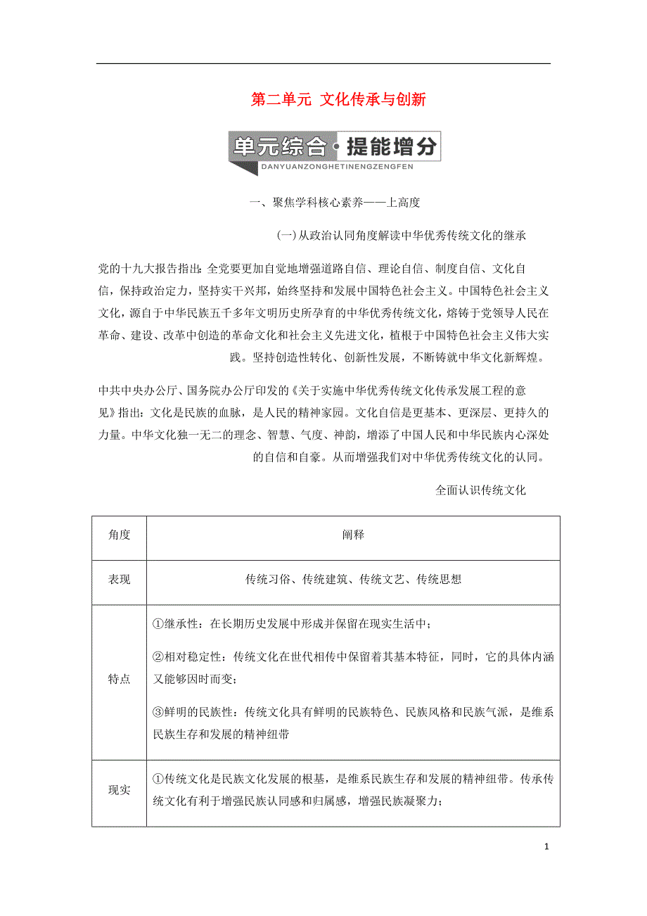 通用高考政治新设计一轮复习第三模块文化生活第二单元文化传承与创新单元综合提能增分讲义_第1页