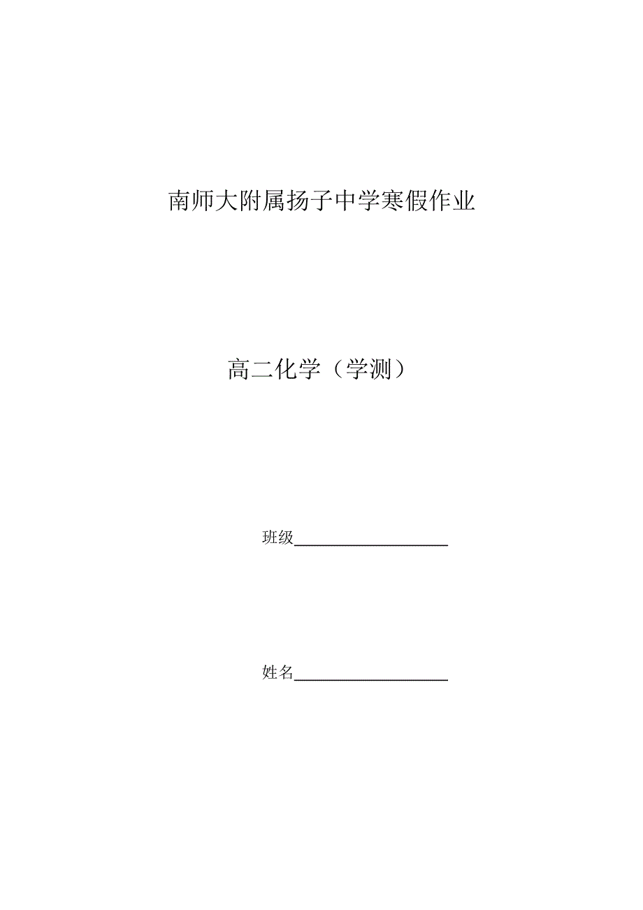 高二化学必修寒假作业.doc_第1页