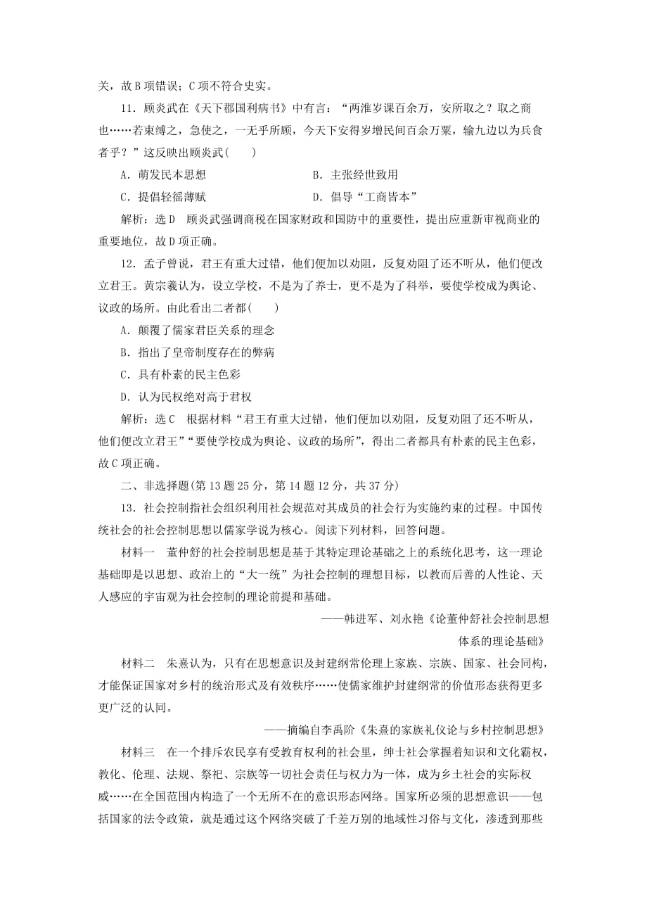 高考历史一轮复习单元检测（十）中国传统文化主流思想的演变（含解析）新人教版_第4页