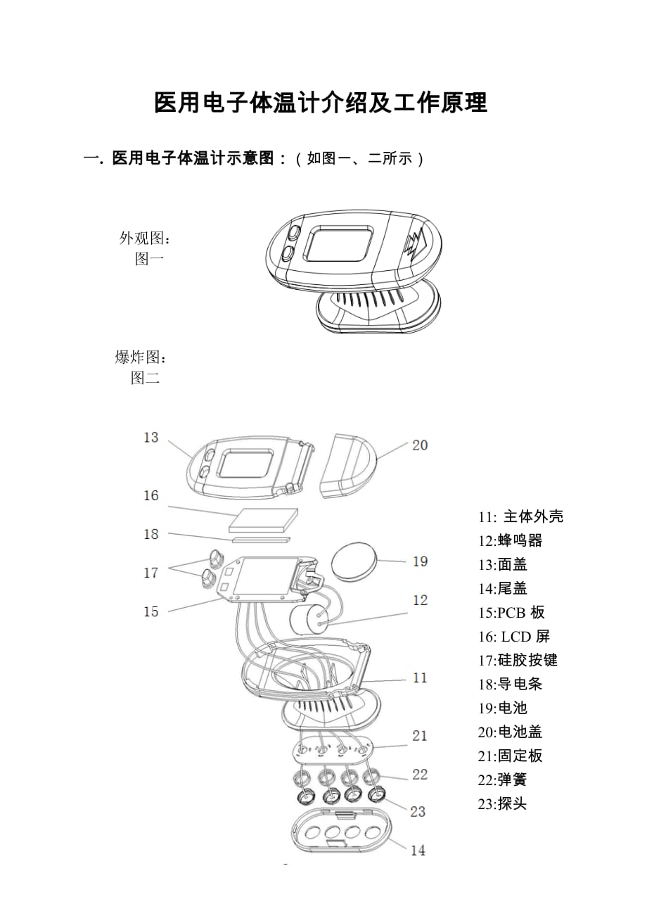 医用电子体温计介绍及工作原理1.0_第1页