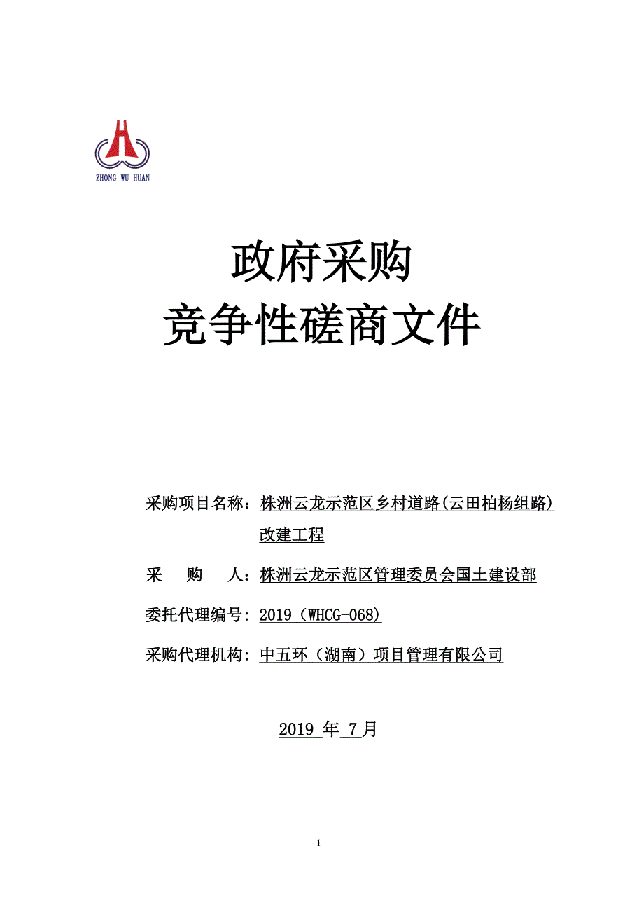 株洲云龙示范区乡村道路(云田柏杨组路)改建工程招标文件_第1页