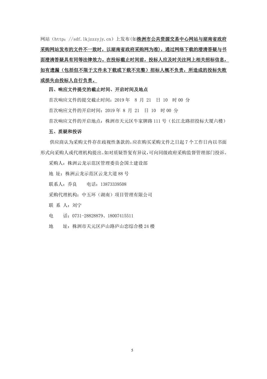 株洲云龙示范区乡村道路(云田柏杨组路)改建工程招标文件_第5页