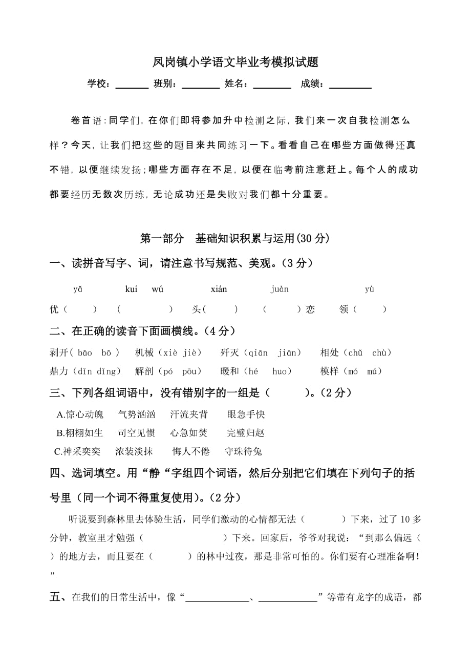 凤岗镇小学语文毕业考模拟试题.doc_第1页