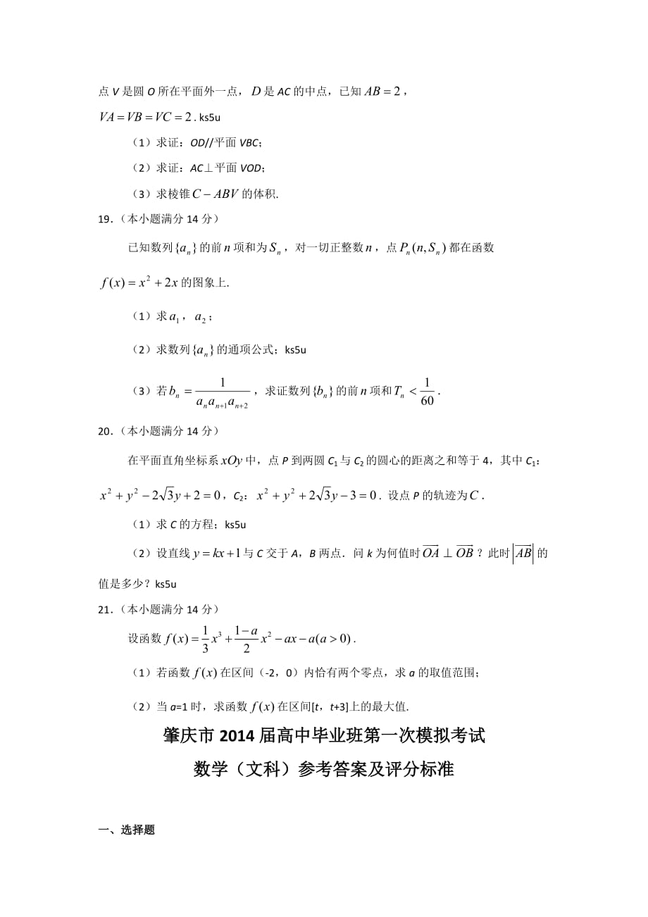 【2014肇庆一模】广东省肇庆市2014届高三毕业班第一次模拟考试数学文试题 Word版含答案_第4页