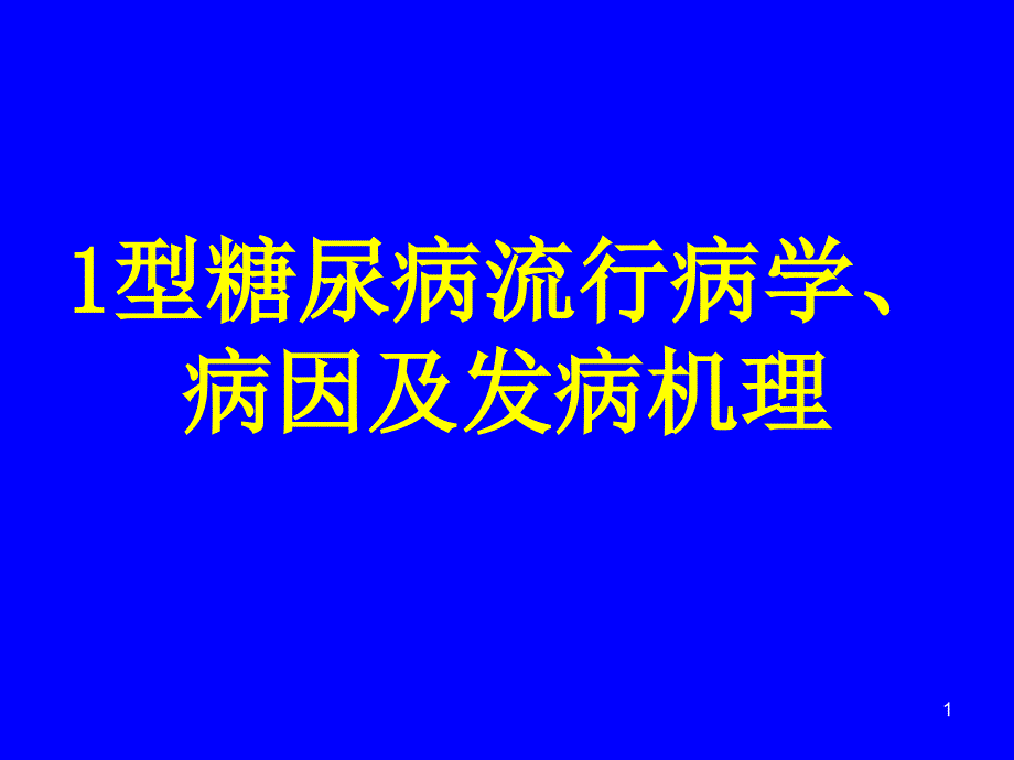 I型糖尿病流行病学病因及发病机理ppt课件.ppt_第1页