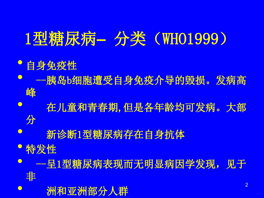 I型糖尿病流行病学病因及发病机理ppt课件.ppt_第2页