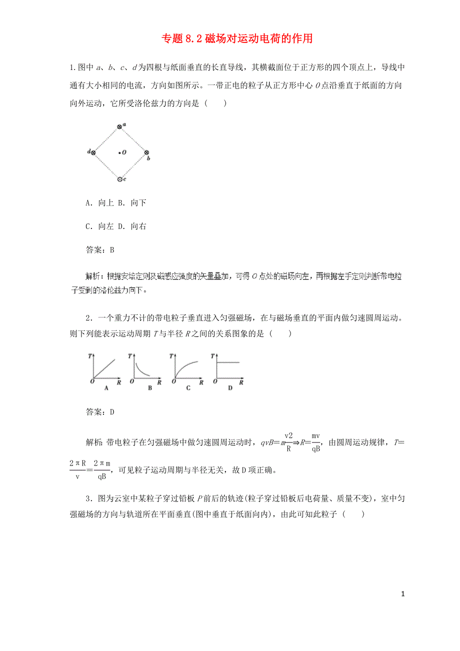 高中物理二轮复习热点题型专练专题8.2磁吃运动电荷的作用含解析_第1页