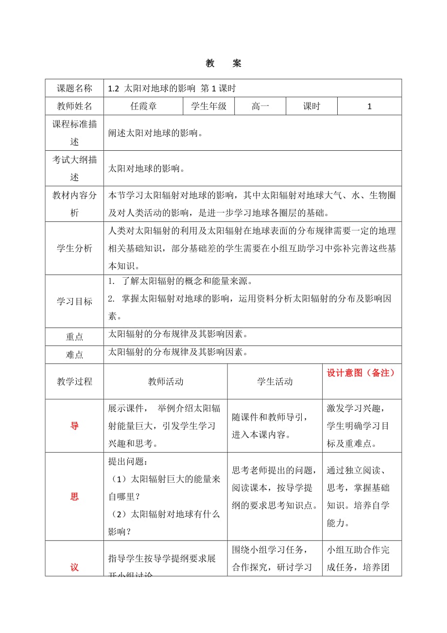 四川省成都为明学校高中地理必修1《1.2太阳对地球的影响》第一课时 教案_第1页