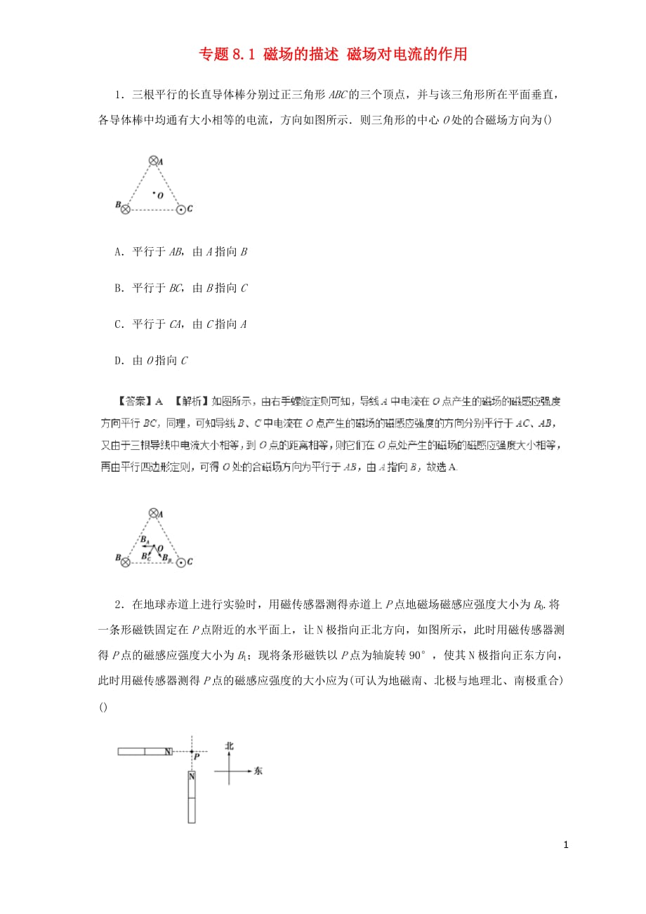 高中物理二轮复习热点题型专练专题8.1磁场的描述磁吃电流的作用含解析_第1页