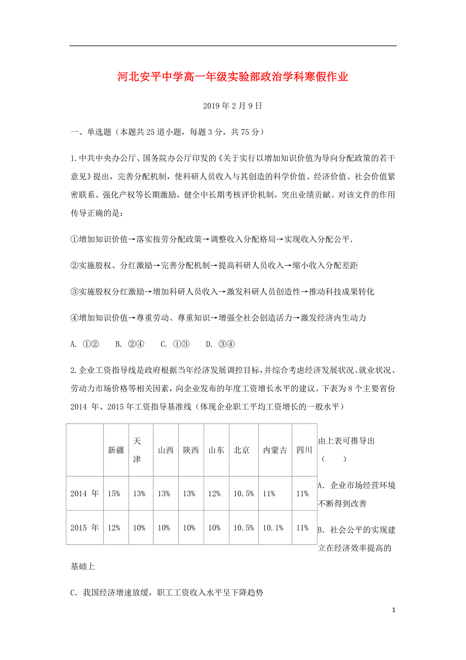 河北省安平县高一政治寒假作业8实验班_第1页