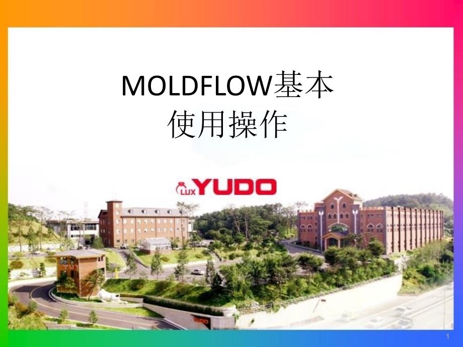 Moldflow基本使用操作课程ppt课件.ppt_第1页