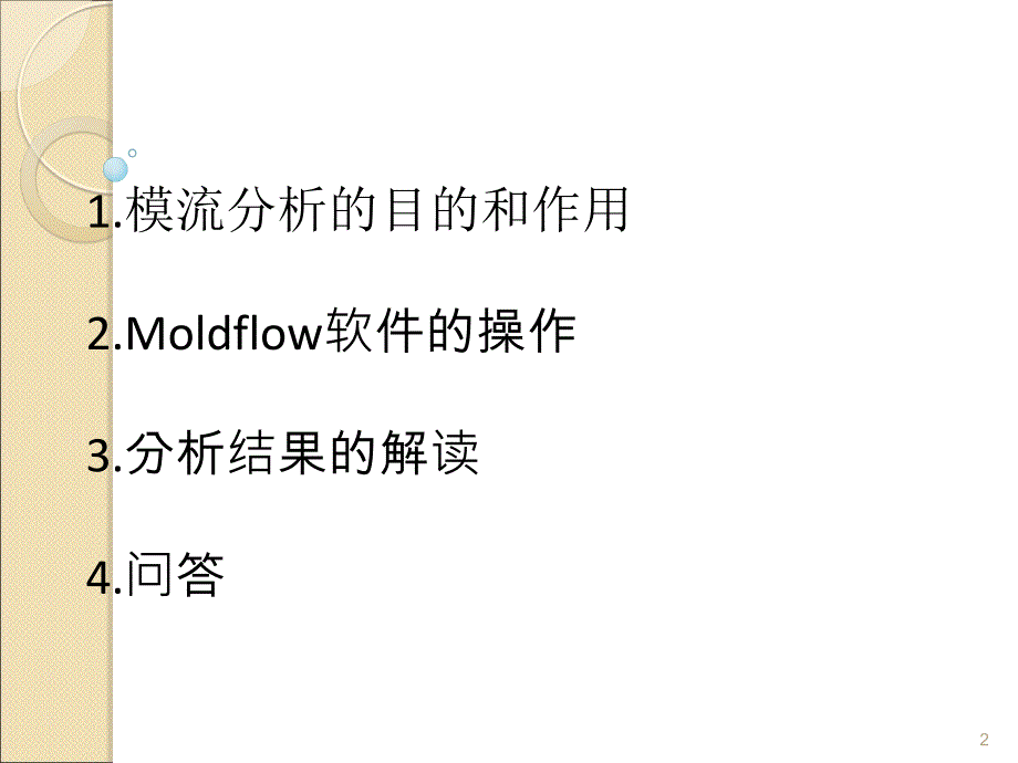 Moldflow基本使用操作课程ppt课件.ppt_第2页