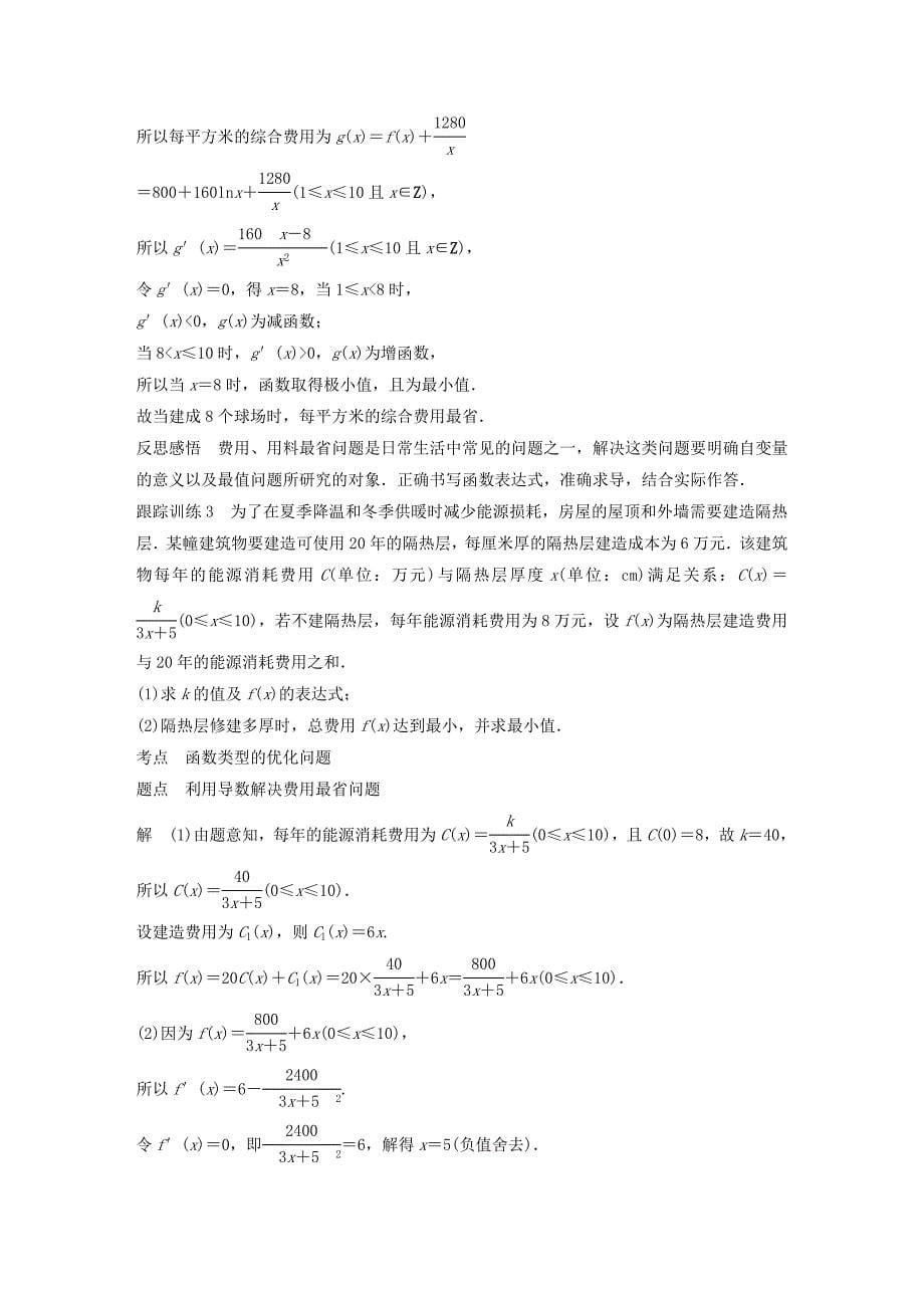 高中数学第三章导数及其应用3.3.3导数的实际应用学案（含解析）新人教B版选修1_1_第5页