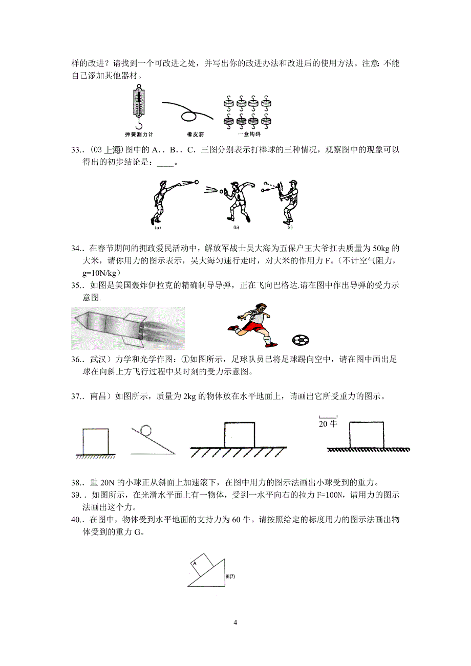 2010中考物理分类汇编-力与机械.doc_第4页