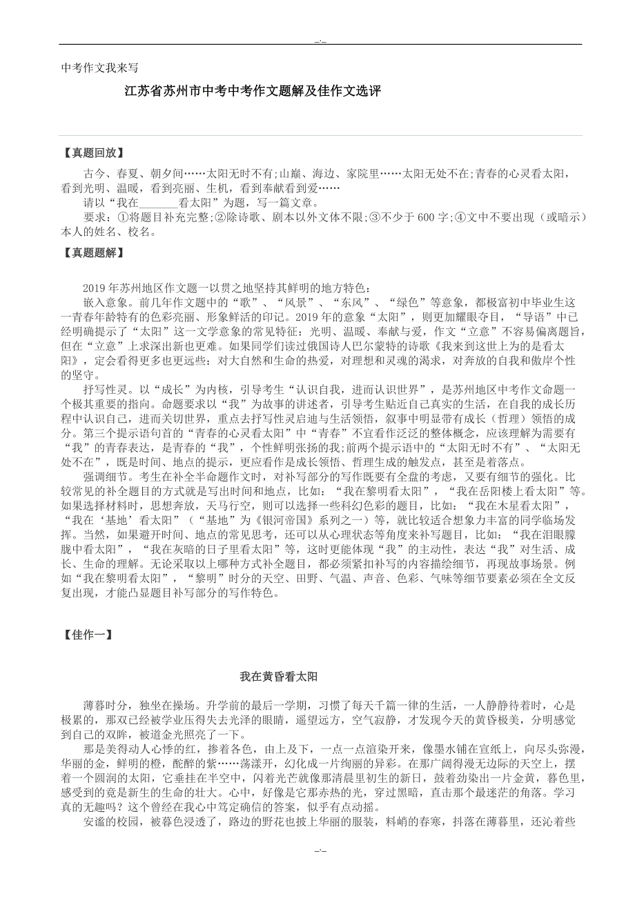 2020届江苏省苏州市中考中考作文题解及佳作文选评_第1页