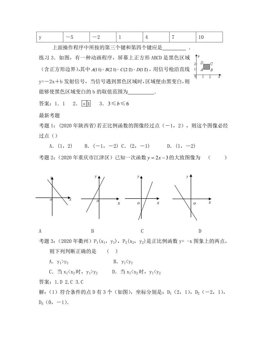 中考数学一轮复习第五期平面直角坐标系和一次函数_第5页