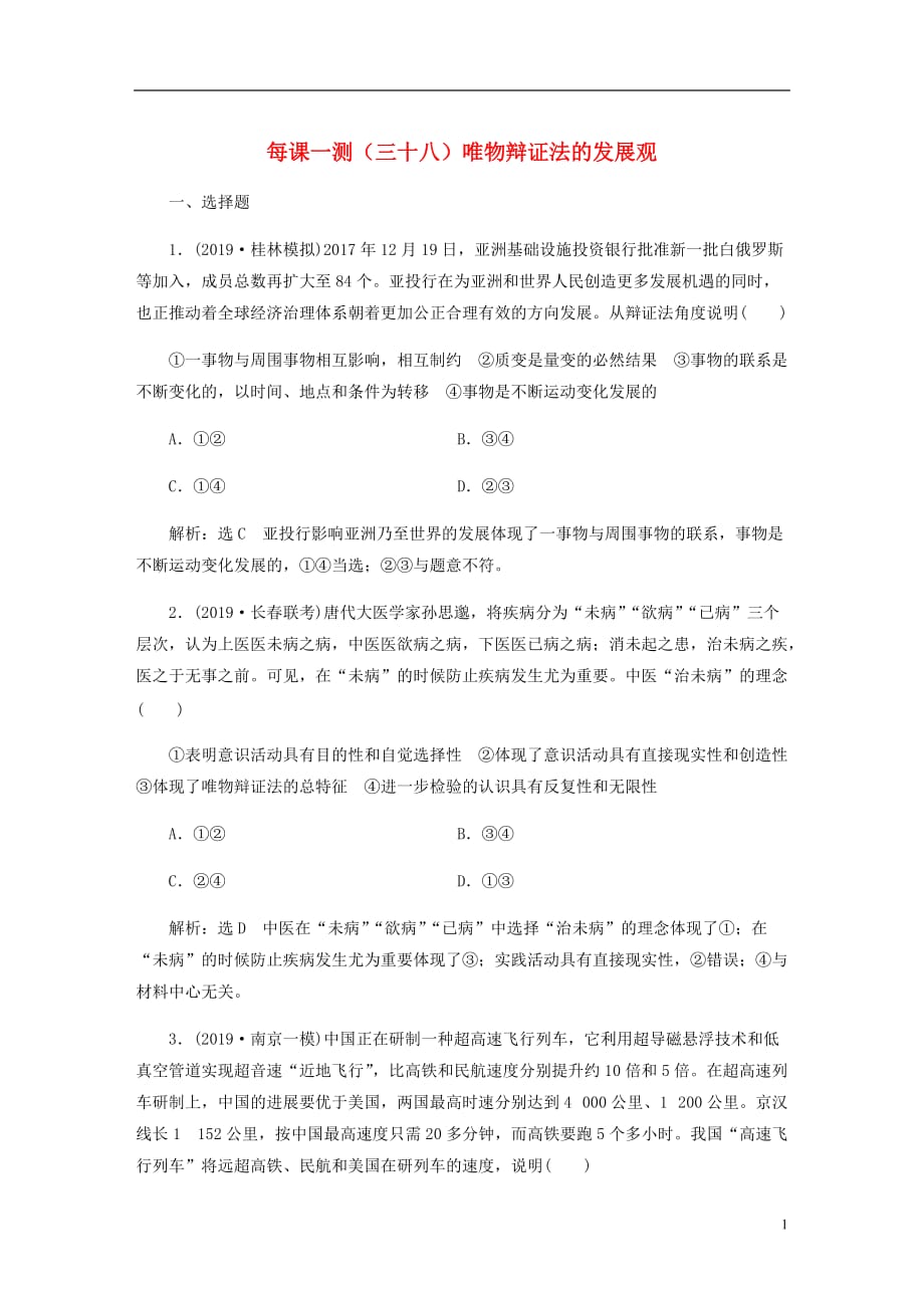 高三政治一轮复习每课一测三十八唯物辩证法的发展观_第1页