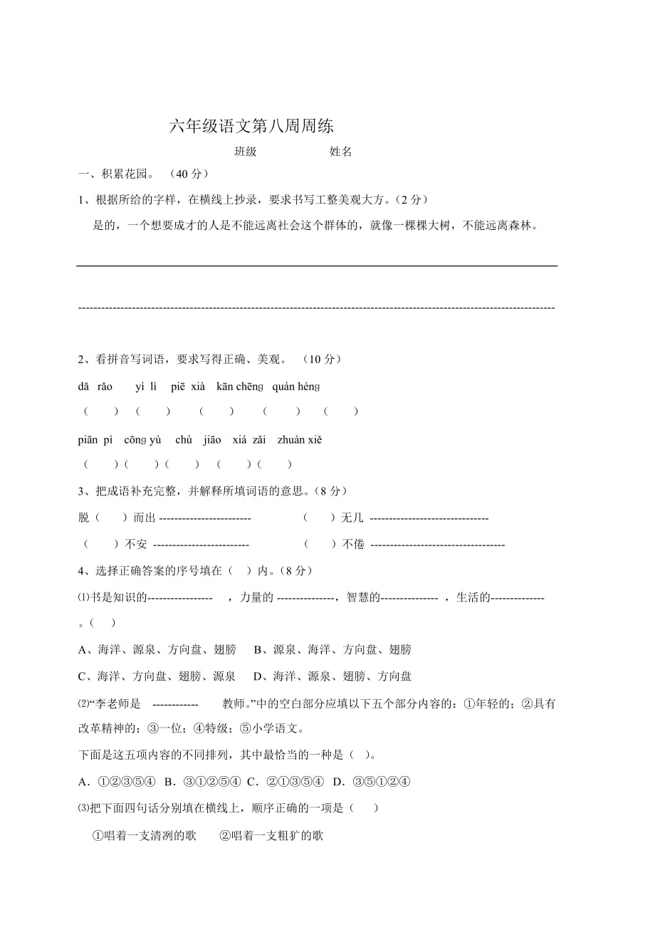 六年级语文第八周周练.doc_第1页