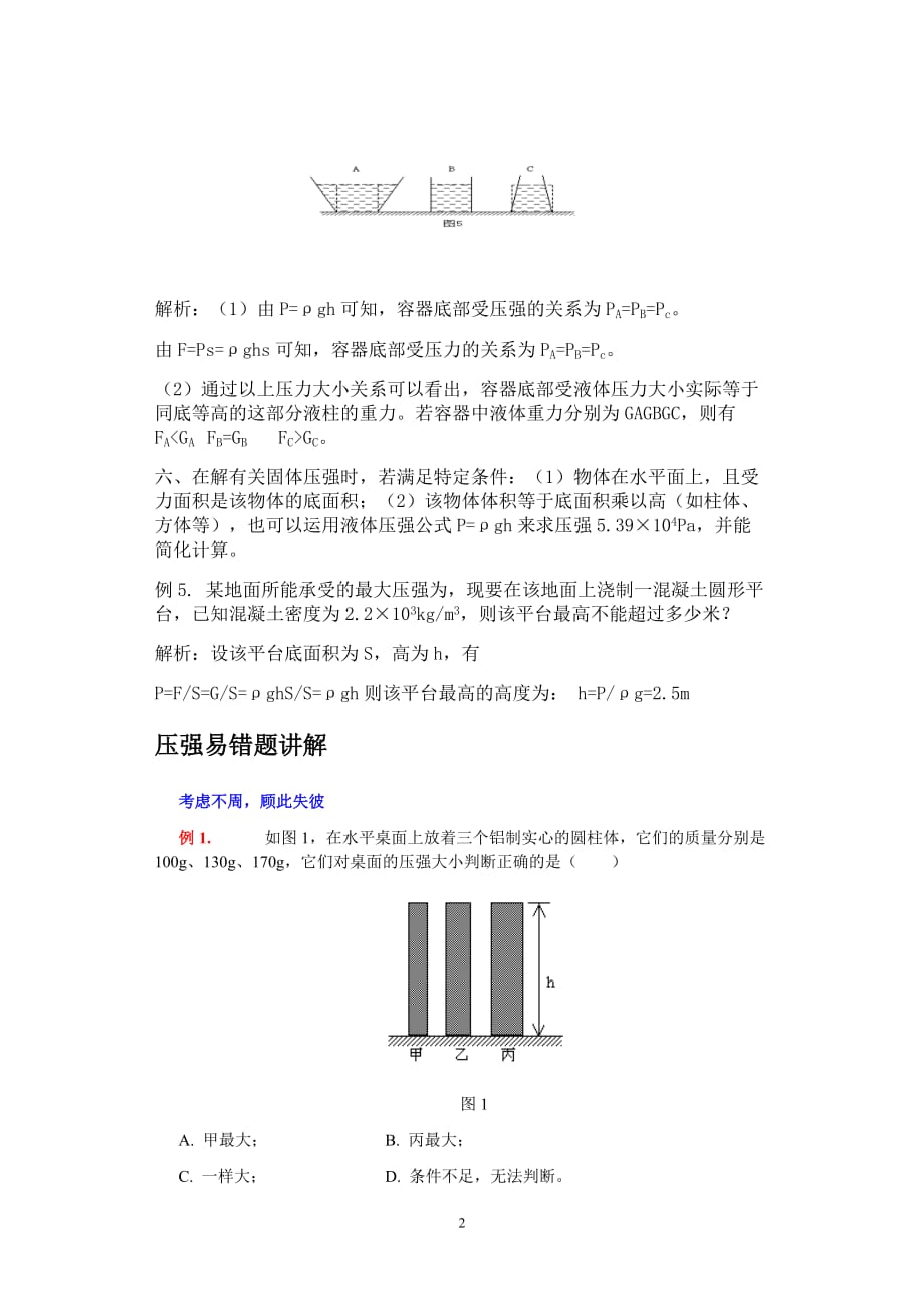 固体压强和液体压强讲解 经典压强易错题_第2页