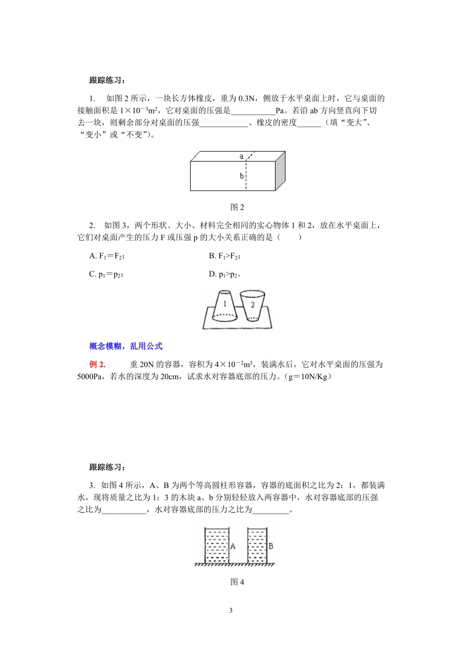 固体压强和液体压强讲解 经典压强易错题_第3页