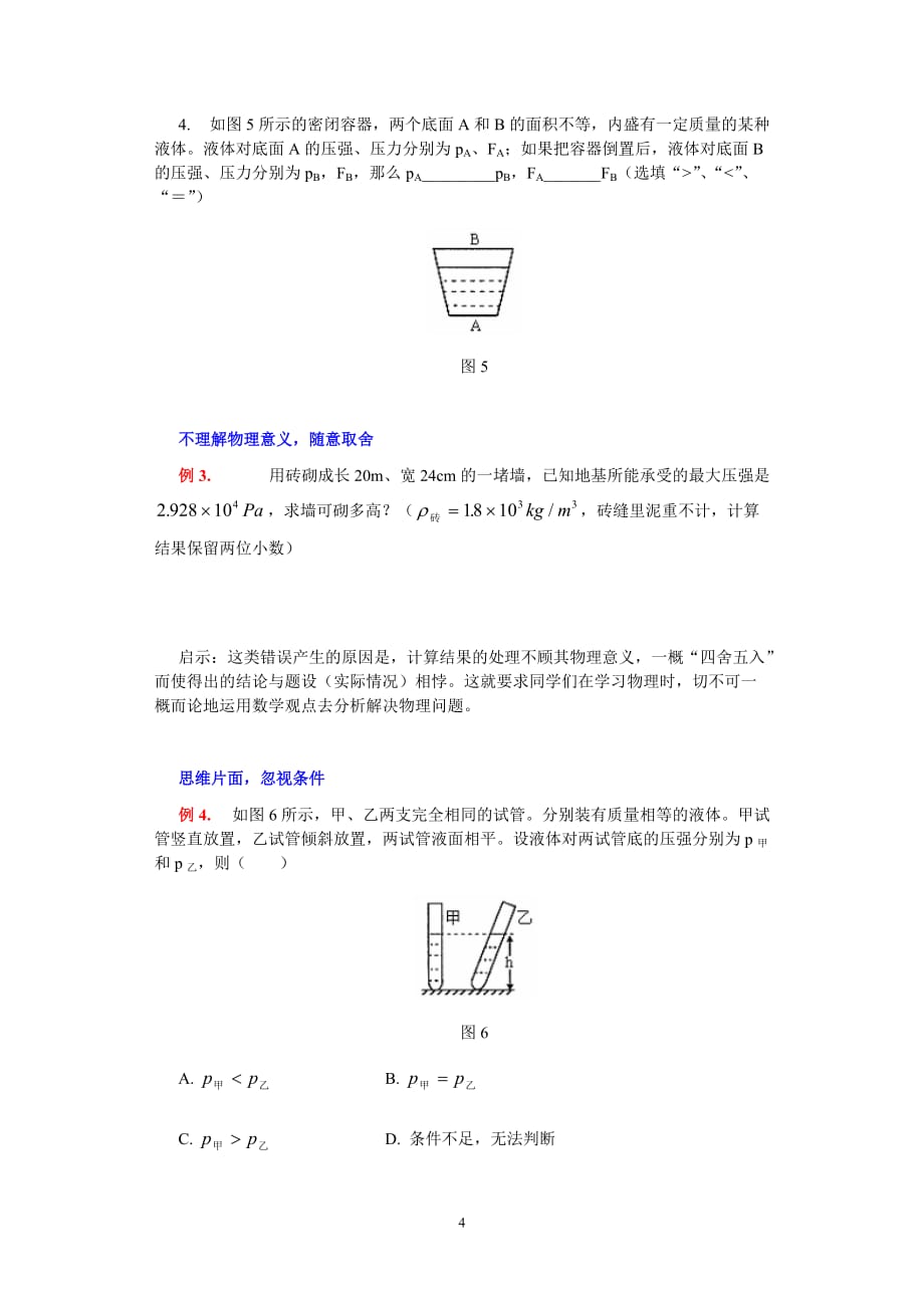 固体压强和液体压强讲解 经典压强易错题_第4页