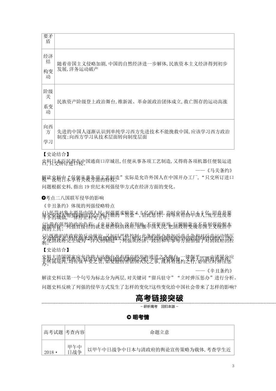 全品复习方案高考历史一轮复习第4单元近代中国反侵略求民主的潮流及国际社会主义运动第11讲甲午中日战争和八国联军侵华教案含解析新人教_第3页