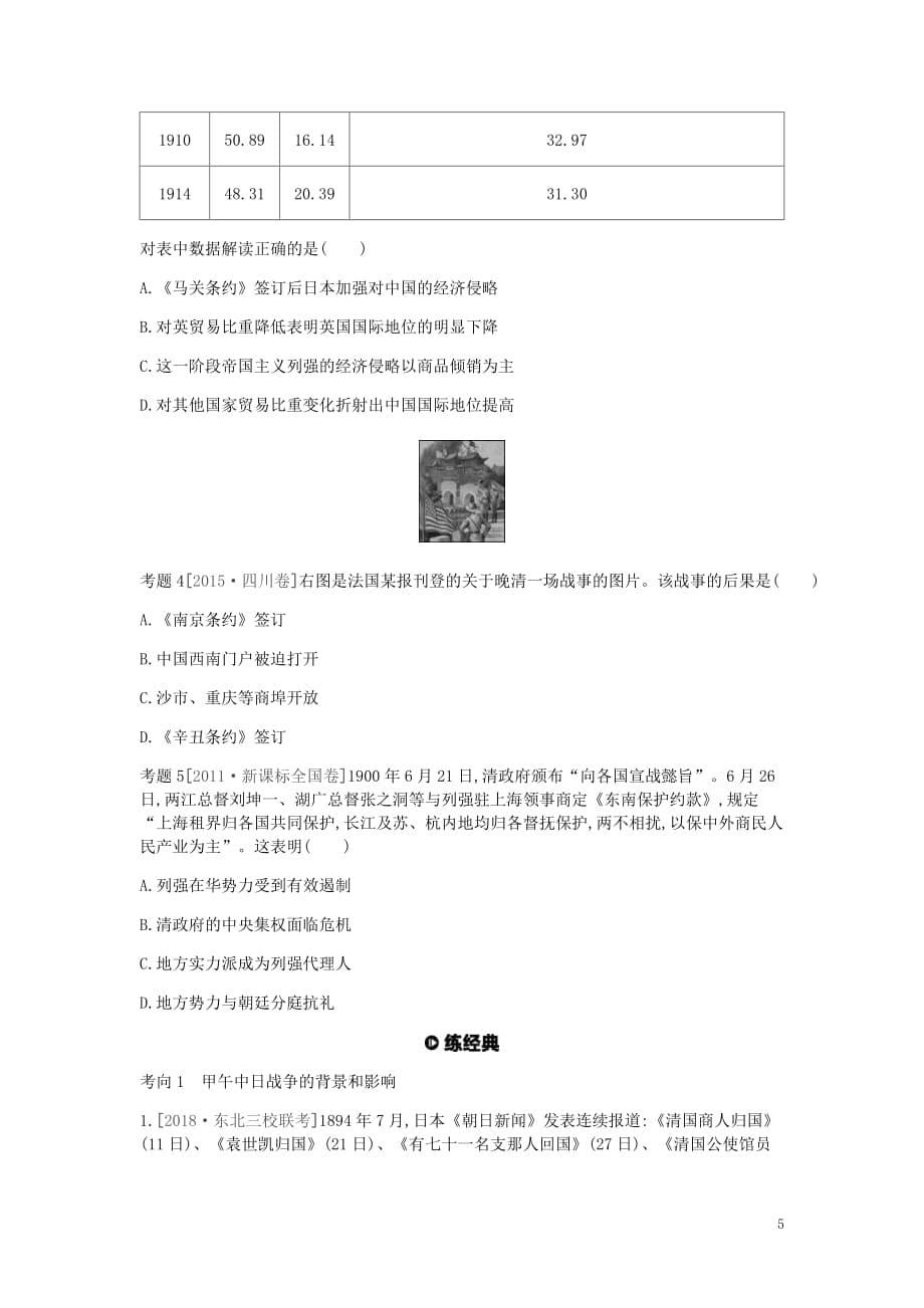 全品复习方案高考历史一轮复习第4单元近代中国反侵略求民主的潮流及国际社会主义运动第11讲甲午中日战争和八国联军侵华教案含解析新人教_第5页