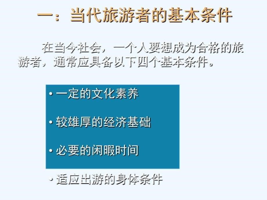 世纪金榜湘教选修三旅游地理课件：4.1做合格的旅游者_第5页