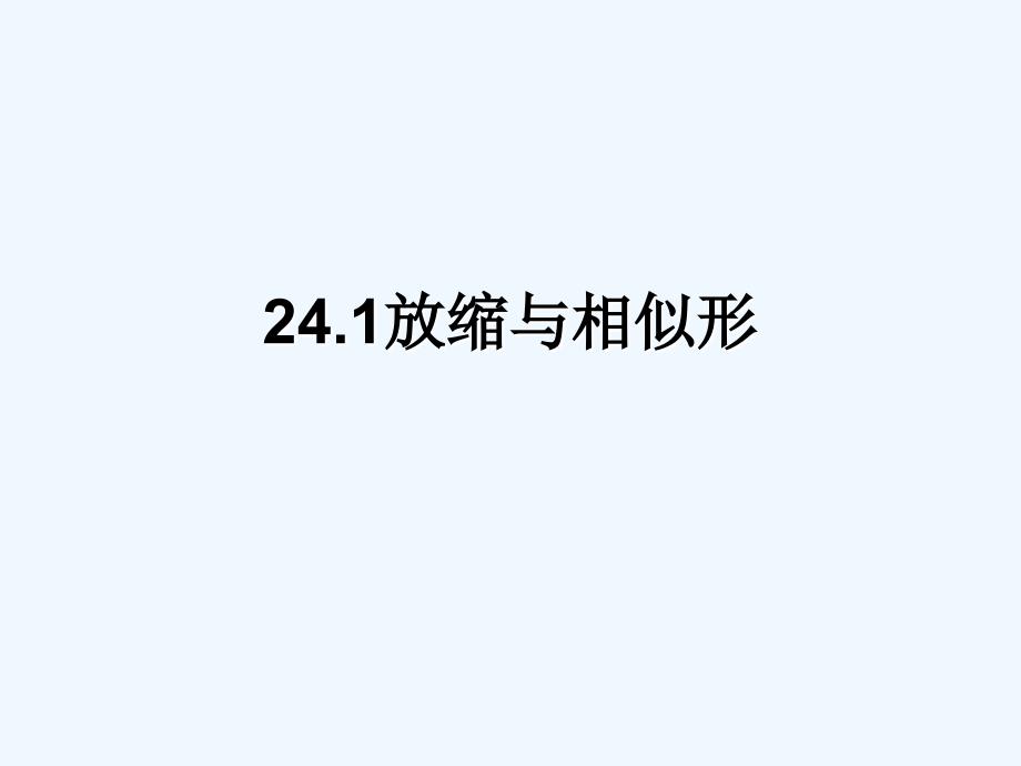 上海教育版九上24.1《放缩与相似形》ppt课件2_第1页