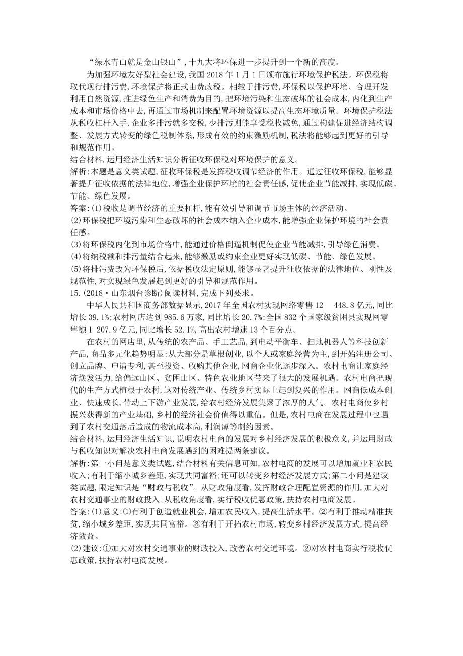 高考政治总复习第三单元收入与分配第八课财政与税收课时训练新人教版必修1_第5页