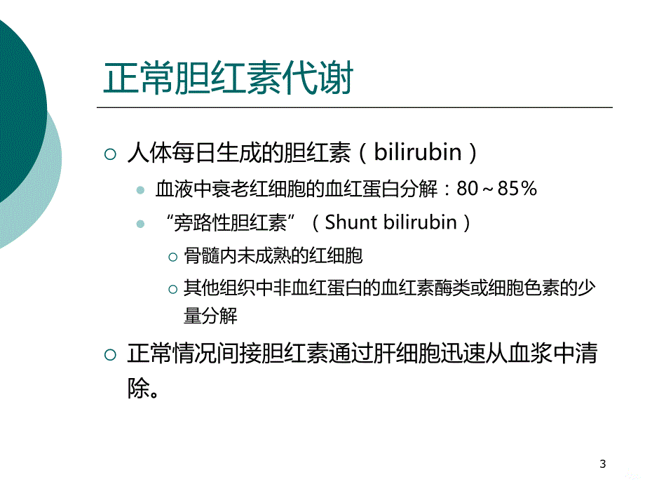 婴幼儿及儿童期黄疸的诊断思路PPT课件.ppt_第3页