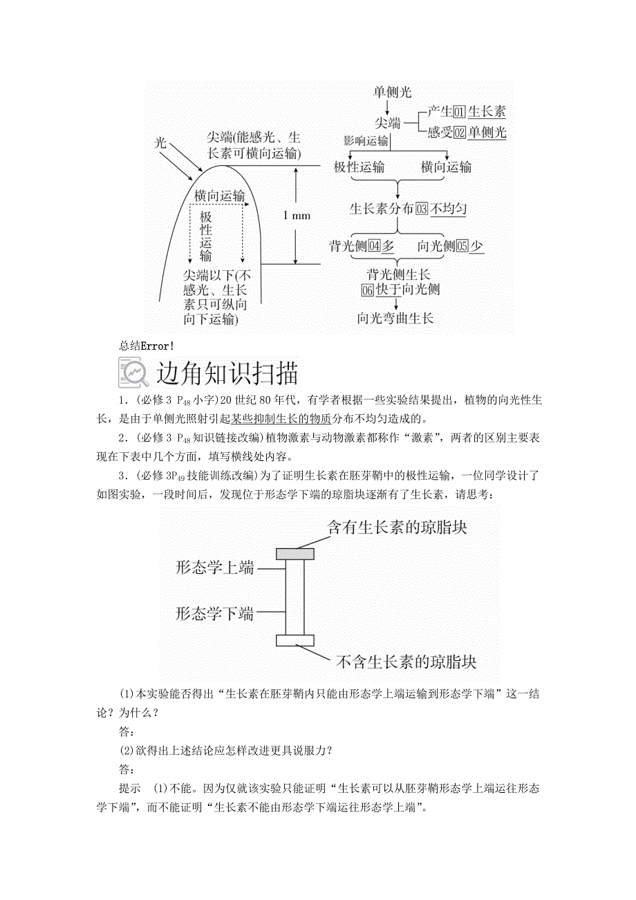 高考生物一轮复习第8单元生命活动的调节第28讲植物激素的调节学案（含解析）（必修3）_第2页