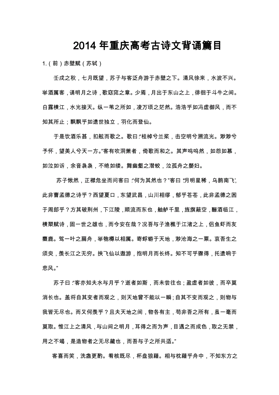 2014年重庆高考古诗文背诵篇目.doc_第1页