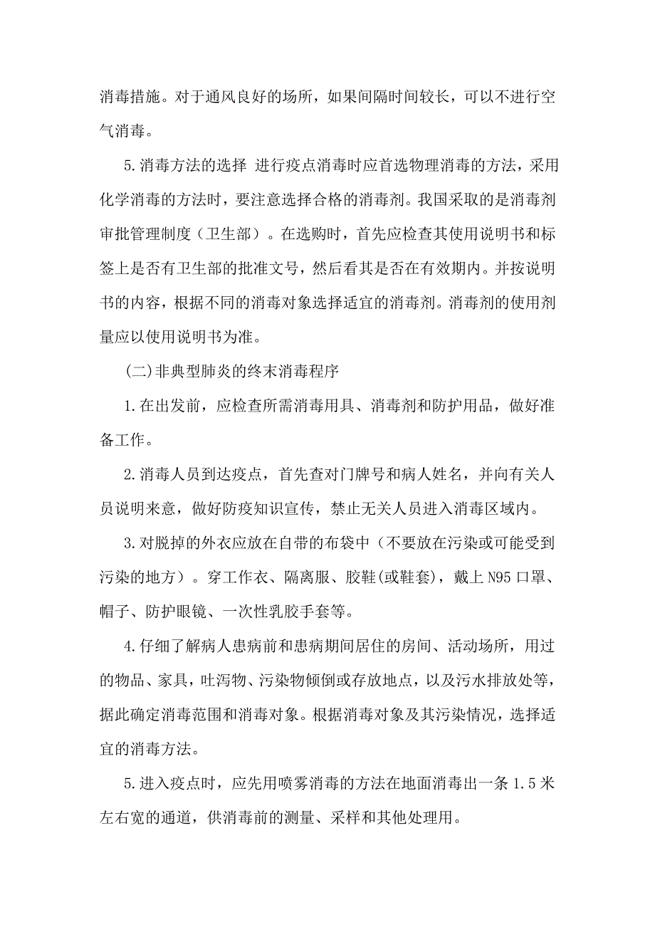 SARS防治消毒技术指导原则(全文)_第2页