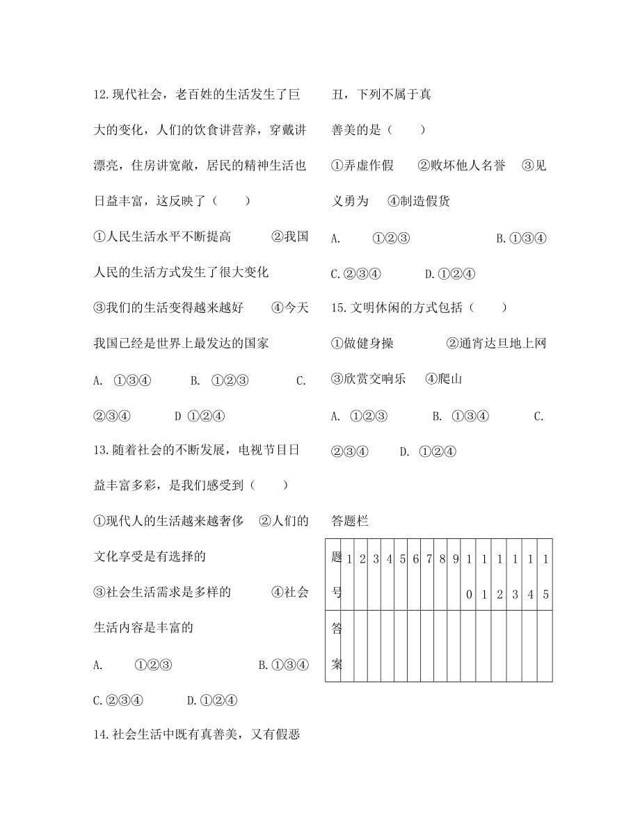 七年级思想品德下册第九、十课检测题及答案_第4页