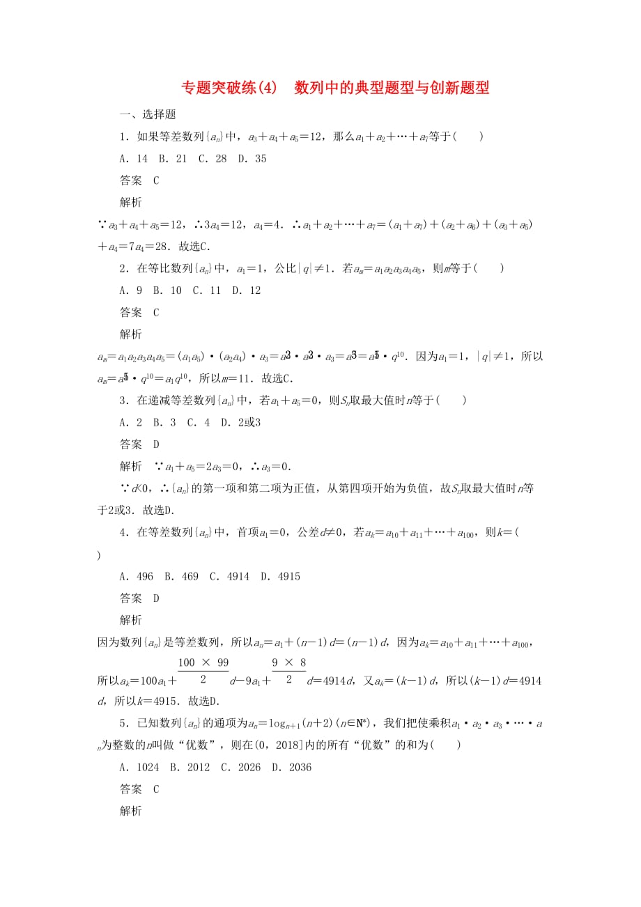 高考数学刷题首选卷专题突破练（4）数列中的典型题型与创新题型文（含解析）_第1页