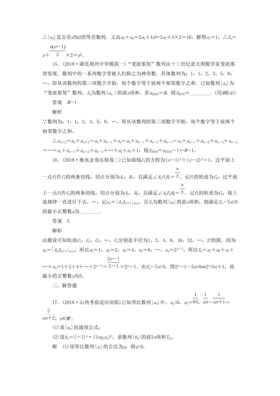 高考数学刷题首选卷专题突破练（4）数列中的典型题型与创新题型文（含解析）_第5页