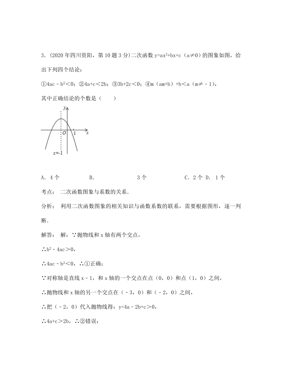 中考数学试题分类汇编13 二次函数_第4页