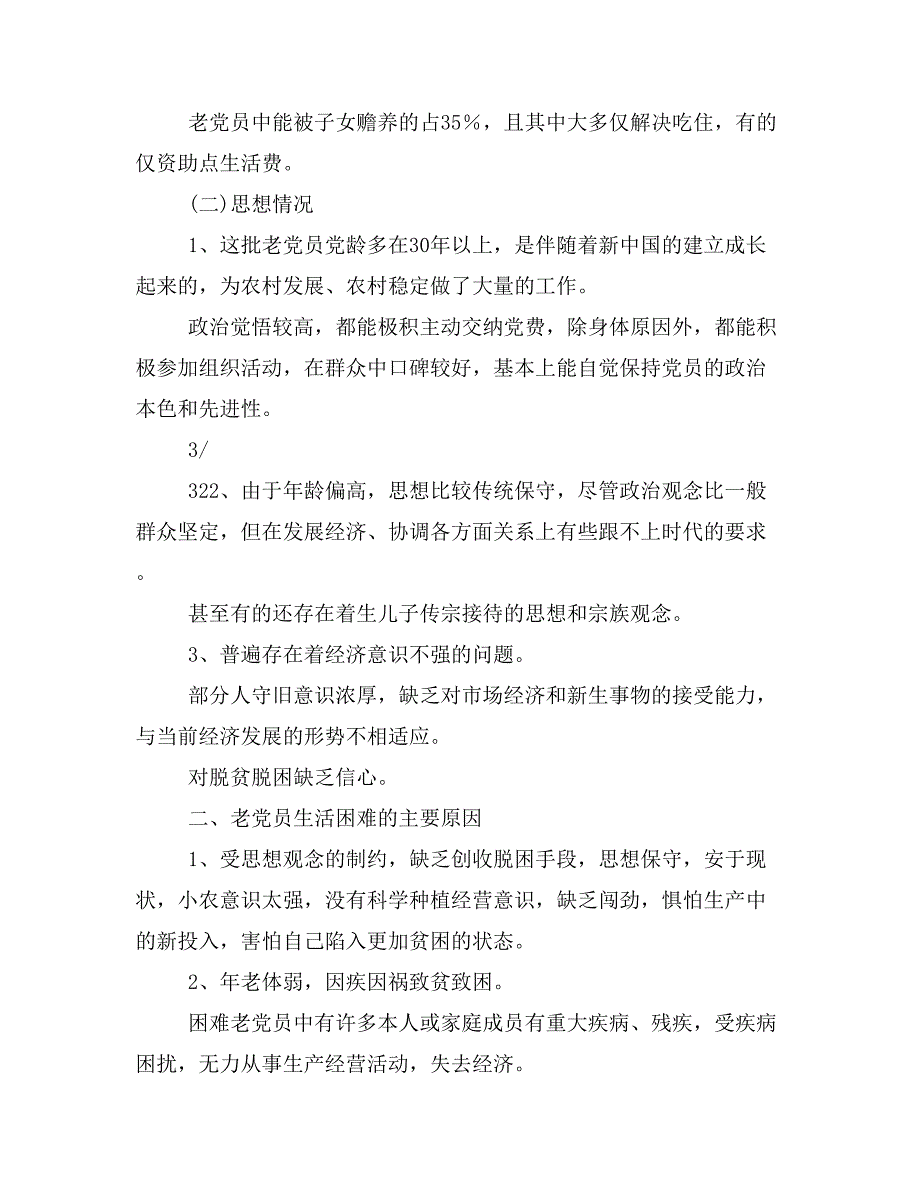2019年农村老党员管理工作总结(三篇)_第2页