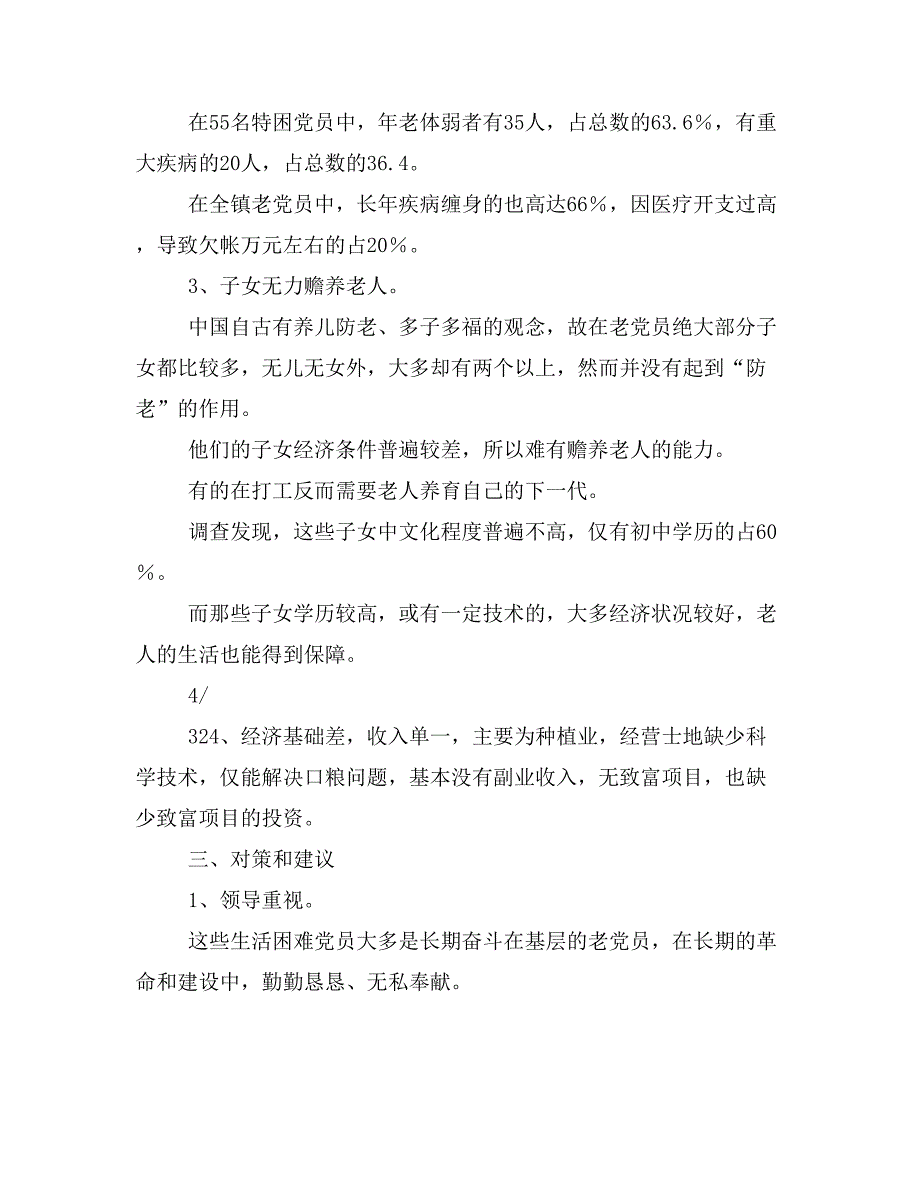 2019年农村老党员管理工作总结(三篇)_第3页