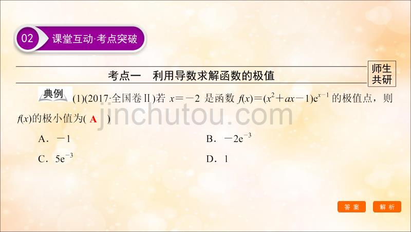 高考数学大一轮复习第二章函数导数及其应用第11节导数研究函数中的应用第2课时利用导数研究函数的极值最值课件文新人教A_第2页